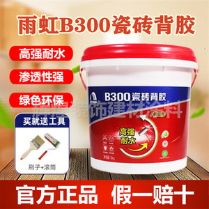 雨虹背胶b300单组份瓷砖背涂胶高强耐水玻化砖上墙粘合剂5kg包邮