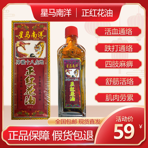 星马南洋正红花油正品原装活血化瘀老牌跌打损伤舒筋活络油50ml