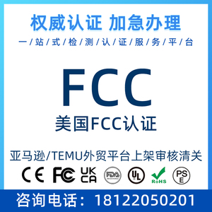 美国FCC认证 FCCID CEC能效FDA注册UL ETL 适配器 CPC TEMU亚马逊