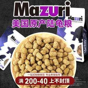 美国mazuri马祖瑞龟粮老款陆龟幼龟成体龟乌龟饲料新款草粉陆龟粮