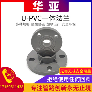华亚南亚PVC法兰UPVC塑料法兰接头单片式化工管件法兰盘适配器