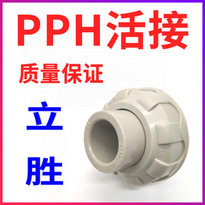 立胜PPH活接热熔由令接头塑料水管PP尤令快接化工级管道焊接管件