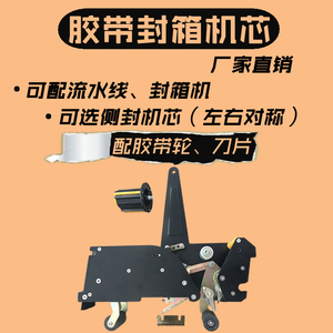 华侨FXJ-6050封箱机机芯配件流水线自动封箱机打包机头胶带器机头