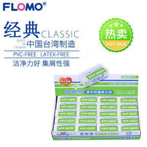 Flomo富乐梦台湾橡皮擦环保学生专用不含PVC碎少易擦不伤纸超干净