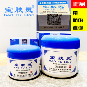 买1送1 宝肤灵正品抑菌乳液150g北京烧止痒烫皮伤保肤灵蚊虫叮咬