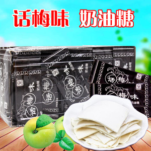 包邮 零食糖果 好味思话梅味奶油糖290克话梅糖 奶糖
