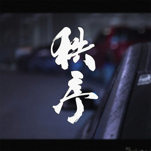 秩序车贴个性定制创意改装文字摩托车电动车头盔反光划痕装饰贴纸