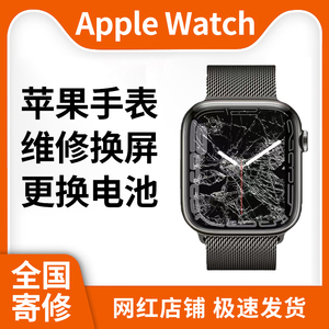 AppleWatch全系苹果手表维修更换屏幕/更换电池/屏幕划痕打磨抛光