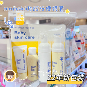 新版日本mamakids儿童宝宝便携旅行装mama&kids面霜沐浴洗发水