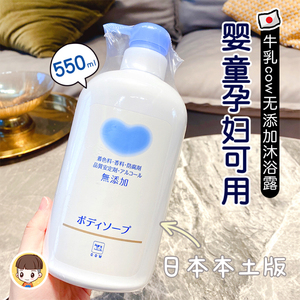 全家可用日本COW牛乳无添加婴儿童宝宝沐浴露无香氨基酸孕妇500ml