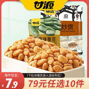 【79元任选10件】甘源-蟹黄味蚕豆175g 休闲零食炒货小吃独立小包