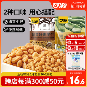 甘源牌-蟹黄味蚕豆瓜子仁485g 坚果瓣炒货小包装小吃包装零食特产