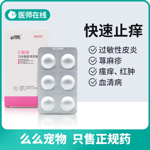 0019人付款淘宝犬猫咪抗过敏兽用药马来酸氯苯那敏片皮鼻炎血清疾病荨