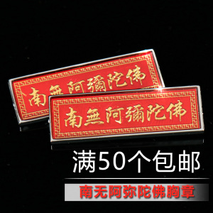 阿弥陀佛胸针