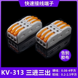 海威快速接线端子按压式KV-313电线接头连接器PCT-223三进三出SPL