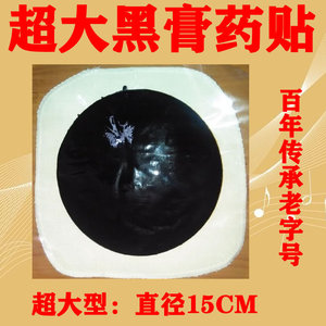 老北京黑膏股骨头坏死骨质增生塌陷缺血专用黑膏药贴髋关节积液疼