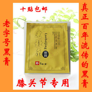 老北京黑膏膝盖疼痛骨质增生积液半月板损伤贴膏风湿关节炎膏药贴
