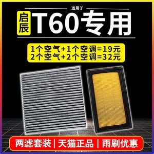 适用于18-19年20款汽车空滤启辰T60空气空调滤芯1.6L原厂升级正品