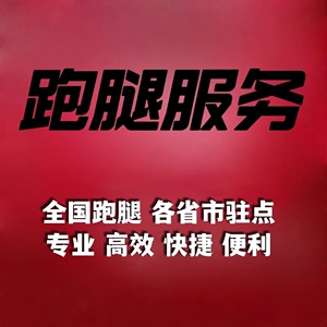 安徽跑腿服务全国公私事都可以同城跑腿私人订制服务帮忙找人办事