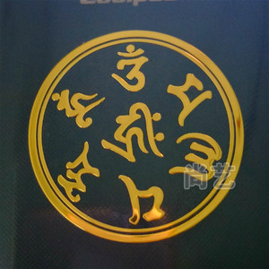 藏文六字大明咒能量图案能量贴能量符号六字真言手机贴纸j3413