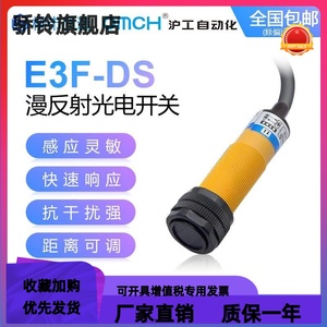 沪工自动化OMCH光电开关E3F-DS30C4 B2 P1 Y1漫反射式30cm可调E18