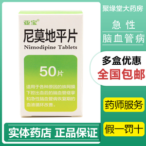 亚宝 尼莫地平片 20mg*50片*1瓶/盒蛛网膜下腔出血急性脑血管病脑血管