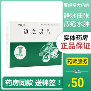 aescuven 迈之灵片 150mg*20片/盒 静脉曲张痔疮水肿软组织肿胀jy