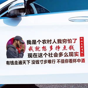 我是个农村人车贴我就想多挣点钱个性创意网红装饰车身装饰贴画