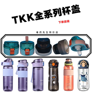 TKK杯盖配件1010/1005/1008/1003/1002水杯原装直饮吸嘴吸管杯盖