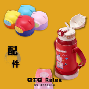 【配件】物生物Relea3儿童保温杯吸管盖吸嘴内塞碗盖通用水杯盖子