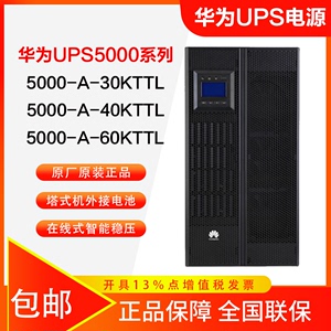 华为UPS不间断电源5000-A-30KTTL 40K 60K在线式外接电池三进三出