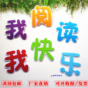 我阅读我快乐幼儿园小学校阅读室励志墙贴教室布置我爱读书角标语