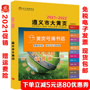 2021遵义黄页2021新品贵州遵义市企业黄页名录电话号簿遵义大黄页