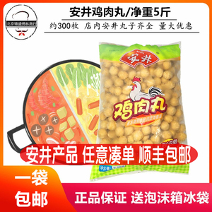 包邮正品安井鸡肉丸 肉丸丸子2.5kg 麻辣烫关东煮火锅丸子食材