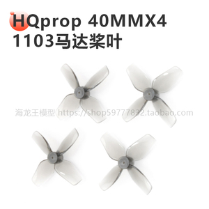 HQ Micro Whoop 40MMX4 40mm 1.6寸四叶1.0孔1.5孔 空心杯螺旋桨