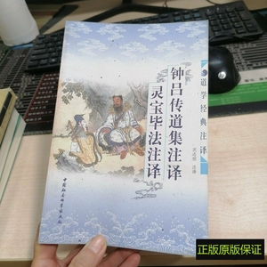 正版原版书 钟吕传道集注译・灵宝毕法注译 施肩吾  著