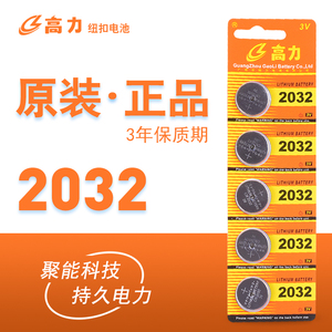 高力纽扣电池汽车遥控器电子CR2032 2016 2025主板手表电子秤3V
