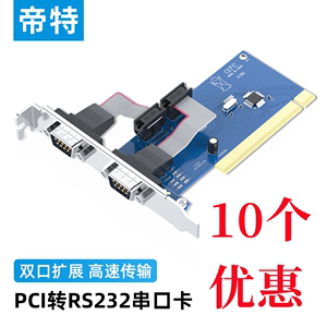 帝特pci转串口卡2口台式电脑主板扩展com口卡rs232工业级PC0098A