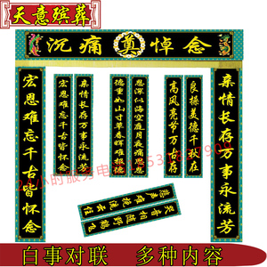 白事对联灵堂挽联大门对联灵堂布置装饰用品殡葬花圈寿衣骨灰盒