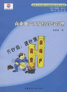 正版 商业地产开发经营与管理 姜新国　著 中国建筑工业出版社 书籍