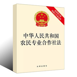 正版中华人民共和国农民专业合作社法 最新修订版 法律出版社 法律法规单行本农民专业合作社法 条文法条法律 教材书籍