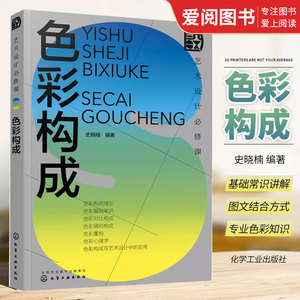 正版艺术设计必修课 色彩构成 化学工业出版社 美术平面排版构成版式设计师基础原理理论类入门精通书籍