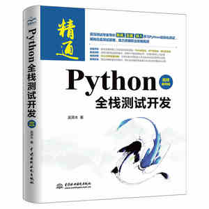 正版Python全栈测试开发 视频案例版 软件自动化测试框架从入门到精通 进阶与实战教程 selenium3/java工程师书籍