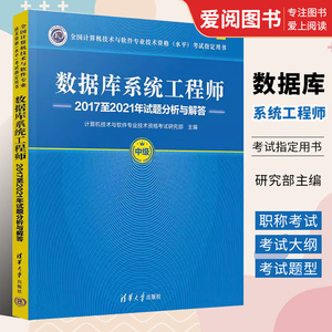 正版数据库系统工程师 计算机技术与软件专业技术资格考试研究部 清华大学出版社 2017至2021年试题分析与解答 专业书籍
