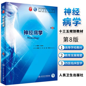 正版神精病学 第八8版人卫本科临床医学教材神经病学药理学生理学病理学内科学系统解剖学眼科学第九版人民卫生出版社临床考研教材