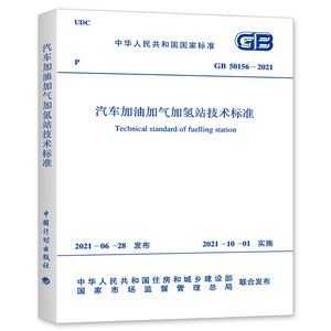正版GB 50156-2021汽车加油加气加氢站技术标准 中国计划出版社 代替GB 50156-2012汽车加油加气站设计与施工规范书
