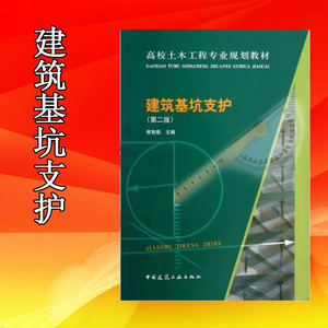 正版建筑基坑支护第二版 高校土木工程专业规划教材 熊智彪 中国建筑工业出版社9787112154999 畅销图书籍