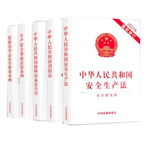 正版全套5册 中华人民共和国安全生产法 消防法 特种兵设备安全法 生产安全事故应急条例 危险化学品安全管理条例 中国法制出版社