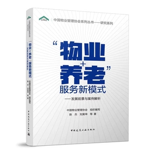 正版物业+养老 服务新模式 发展前景与案例解析 物业管理书籍 养老护理手册 中国物业管理协会 中国建筑工业出 条例从入门到精通