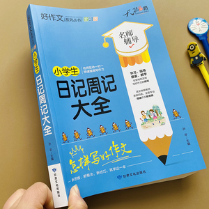 小学生日记周记大全彩图注音版学写日记书小学一二年级一句话日记起步人教版教材1-2年级好词好句好段阅读同步作文训练写作素材书